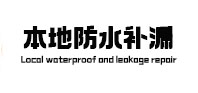 岳池本地防水（中讯网）